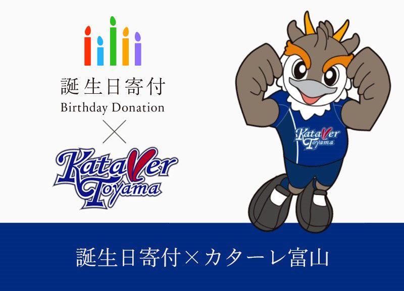 誕生日寄付×カターレ富山