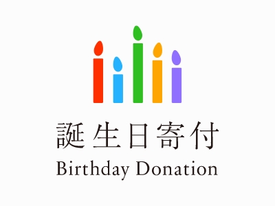 誕生日寄付